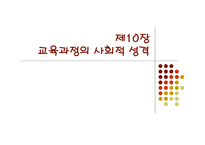 교육과정의 사회적 성격 -1