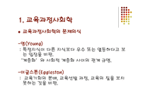 교육과정의 사회적 성격 -4