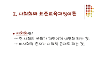 교육과정의 사회적 성격 -6