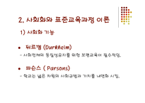 교육과정의 사회적 성격 -7