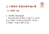 교육과정의 사회적 성격 -8