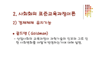 교육과정의 사회적 성격 -9