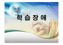 학습장애 - 정의와 용어 구분 -1
