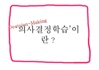 의사결정 학습 - 정의와 과정 -3
