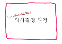의사결정 학습 - 정의와 과정 -8