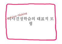 의사결정 학습 - 정의와 과정 -18