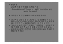 건강증진과 건강행태 이론의 기초 -2