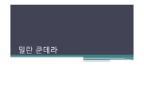 밀란 쿤데라 - 작품과 활동시기 -1