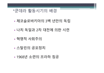 밀란 쿤데라 - 작품과 활동시기 -4