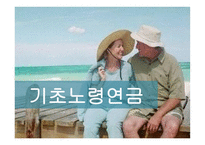 기초노령연금 - 문제제기 -1
