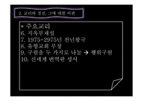 여호와의 증인 왕국회관을 파헤치다 - 발생원인과 역사 -17