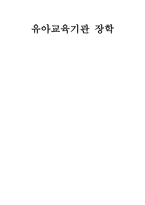유아교육기관 장학 - 1  장학의 개념 2  장학의 기능 3  장학의 발달과정 4  장학의 유형 5  장학당담자의 자격과 역할 6  장학행정의 과제 -1