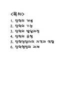 유아교육기관 장학 - 1  장학의 개념 2  장학의 기능 3  장학의 발달과정 4  장학의 유형 5  장학당담자의 자격과 역할 6  장학행정의 과제 -2