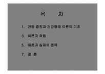 건강증진과 건강형태이론 -2