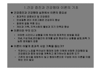 건강증진과 건강형태이론 -3