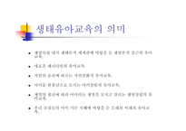 생태유아교육 - 생태유아교육의 의미, 생태유아교육과 유아생태교육의 구분 -2