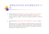 생태유아교육 - 생태유아교육의 의미, 생태유아교육과 유아생태교육의 구분 -3