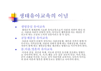 생태유아교육 - 생태유아교육의 의미, 생태유아교육과 유아생태교육의 구분 -4