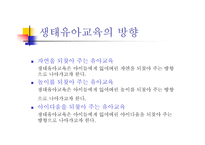 생태유아교육 - 생태유아교육의 의미, 생태유아교육과 유아생태교육의 구분 -5