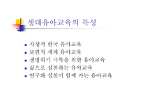 생태유아교육 - 생태유아교육의 의미, 생태유아교육과 유아생태교육의 구분 -6