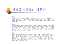 생태유아교육 - 생태유아교육의 의미, 생태유아교육과 유아생태교육의 구분 -7