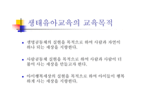 생태유아교육 - 생태유아교육의 의미, 생태유아교육과 유아생태교육의 구분 -8