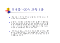 생태유아교육 - 생태유아교육의 의미, 생태유아교육과 유아생태교육의 구분 -9