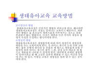 생태유아교육 - 생태유아교육의 의미, 생태유아교육과 유아생태교육의 구분 -13