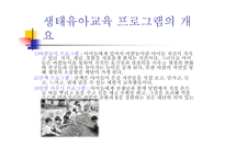 생태유아교육 - 생태유아교육의 의미, 생태유아교육과 유아생태교육의 구분 -14