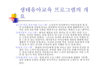 생태유아교육 - 생태유아교육의 의미, 생태유아교육과 유아생태교육의 구분 -15