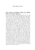 사회과교재연구및지도 - 현재 우리나라의 교육개혁방안이 지향하고 있는 방향성에 대하여, 학생의 인권문제에 대한 자신의 생각, 10 -1