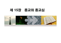 종교와 종교심 - 종교란 무엇인가 -1