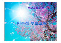 민주적 부모 교육 - 이론, 배경 -1
