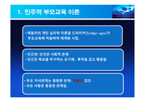 민주적 부모 교육 - 이론, 배경 -2