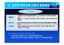 민주적 부모 교육 - 이론, 배경 -4