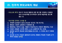 민주적 부모 교육 - 이론, 배경 -5