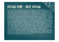 교사의 리더십 - 리더십이란, 전통적 리더십과 교육 리더십의 비교 -9
