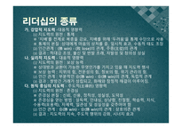 교사의 리더십 - 리더십이란, 전통적 리더십과 교육 리더십의 비교 -19