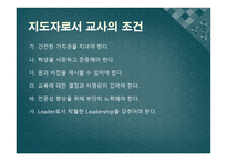 교사의 리더십 - 리더십이란, 전통적 리더십과 교육 리더십의 비교 -20