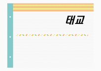 태교 - 태교란, 태교의 중요성, 전통적태교 -1