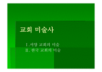 교회 미술사 - 서양 교회의 미술 -1