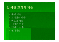 교회 미술사 - 서양 교회의 미술 -2