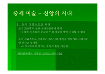 교회 미술사 - 서양 교회의 미술 -3