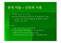 교회 미술사 - 서양 교회의 미술 -4