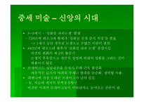 교회 미술사 - 서양 교회의 미술 -5