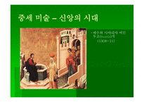 교회 미술사 - 서양 교회의 미술 -6