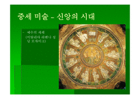 교회 미술사 - 서양 교회의 미술 -7