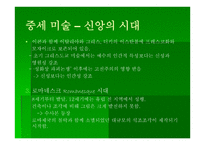 교회 미술사 - 서양 교회의 미술 -8