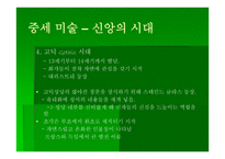 교회 미술사 - 서양 교회의 미술 -9