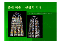 교회 미술사 - 서양 교회의 미술 -10